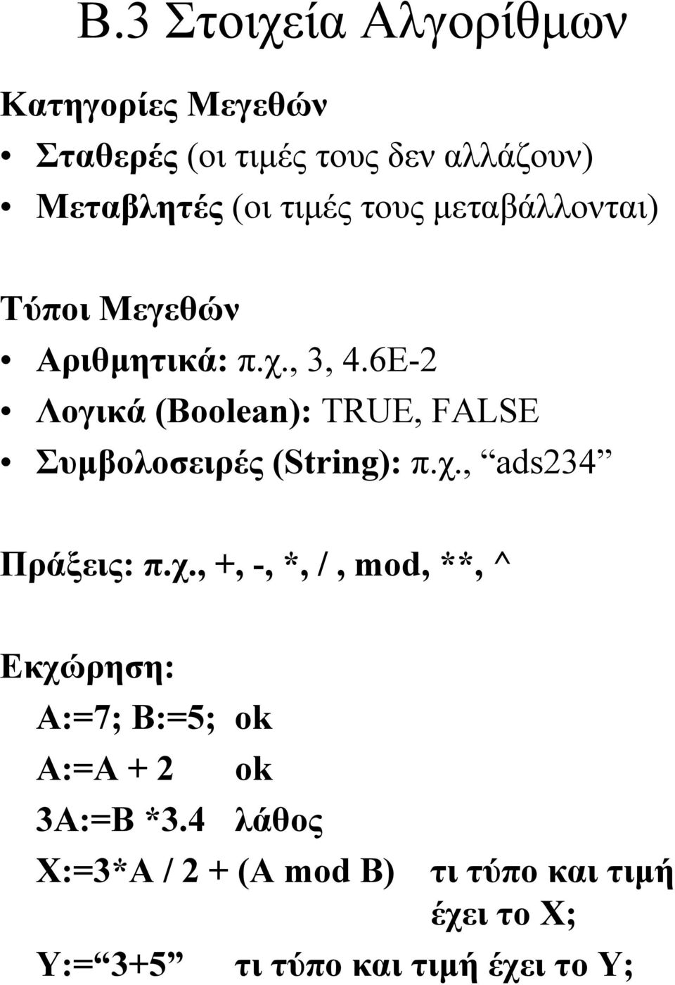 6Ε-2 Λογικά (Boolean): TRUE, FALSE Συμβολοσειρές (String): π.χ.