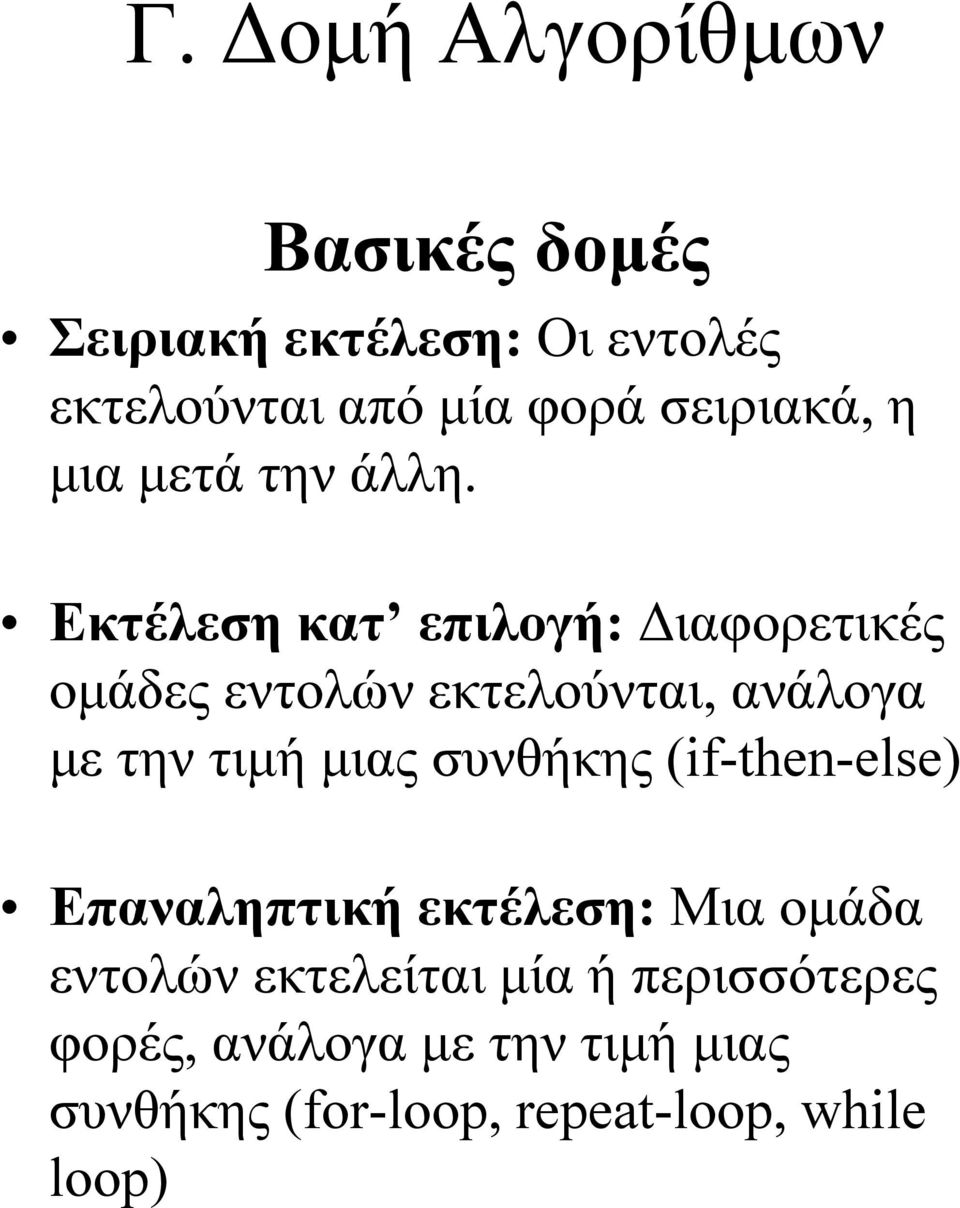 Εκτέλεση κατ επιλογή: Διαφορετικές ομάδες εντολών εκτελούνται,, ανάλογα με την τιμή μιας