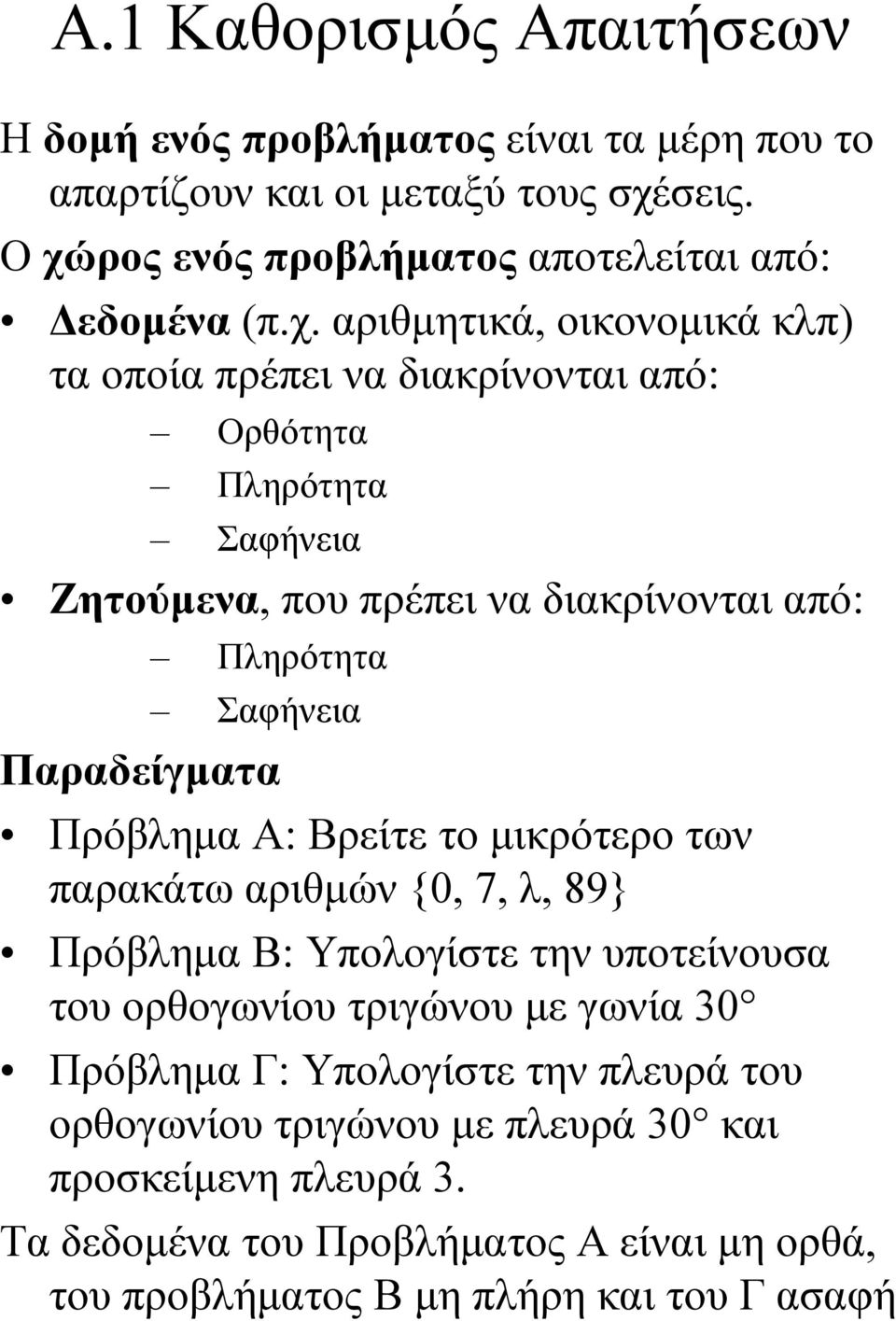 ρος ενός προβλήματος αποτελείται από: Δεδομένα (π.χ.