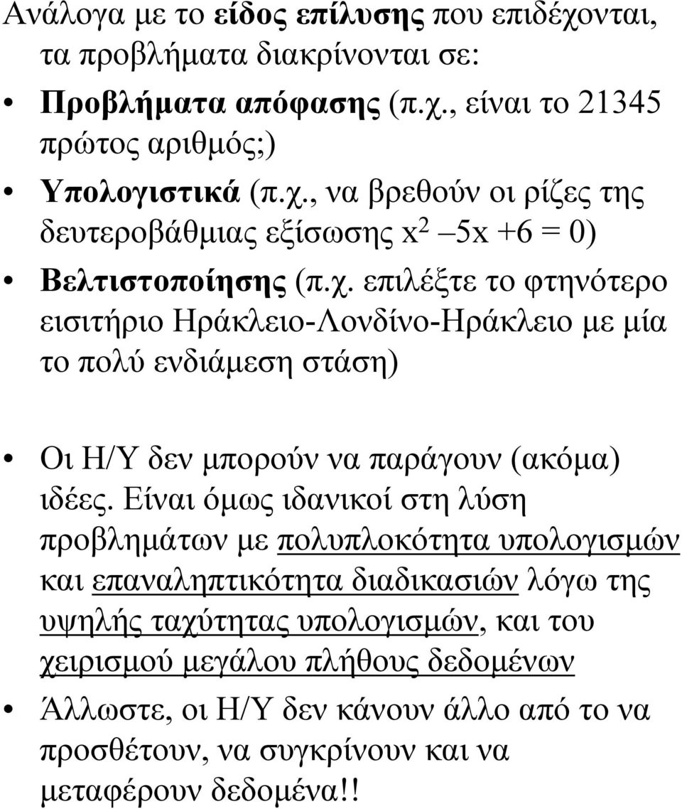 Είναι όμως ιδανικοί στη λύση προβλημάτων με πολυπλοκότητα υπολογισμών και επαναληπτικότητα διαδικασιών λόγω της υψηλής ταχύτητας υπολογισμών, και του χειρισμού