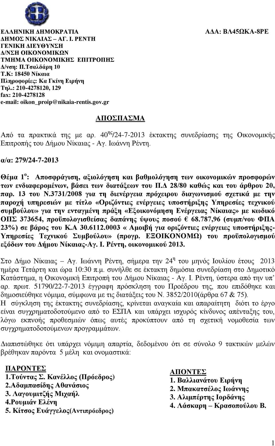 40 ης /24-7-2013 έκτακτης συνεδρίασης της Οικονομικής Επιτροπής του Δήμου Νίκαιας - Αγ. Ιωάννη Ρέντη.