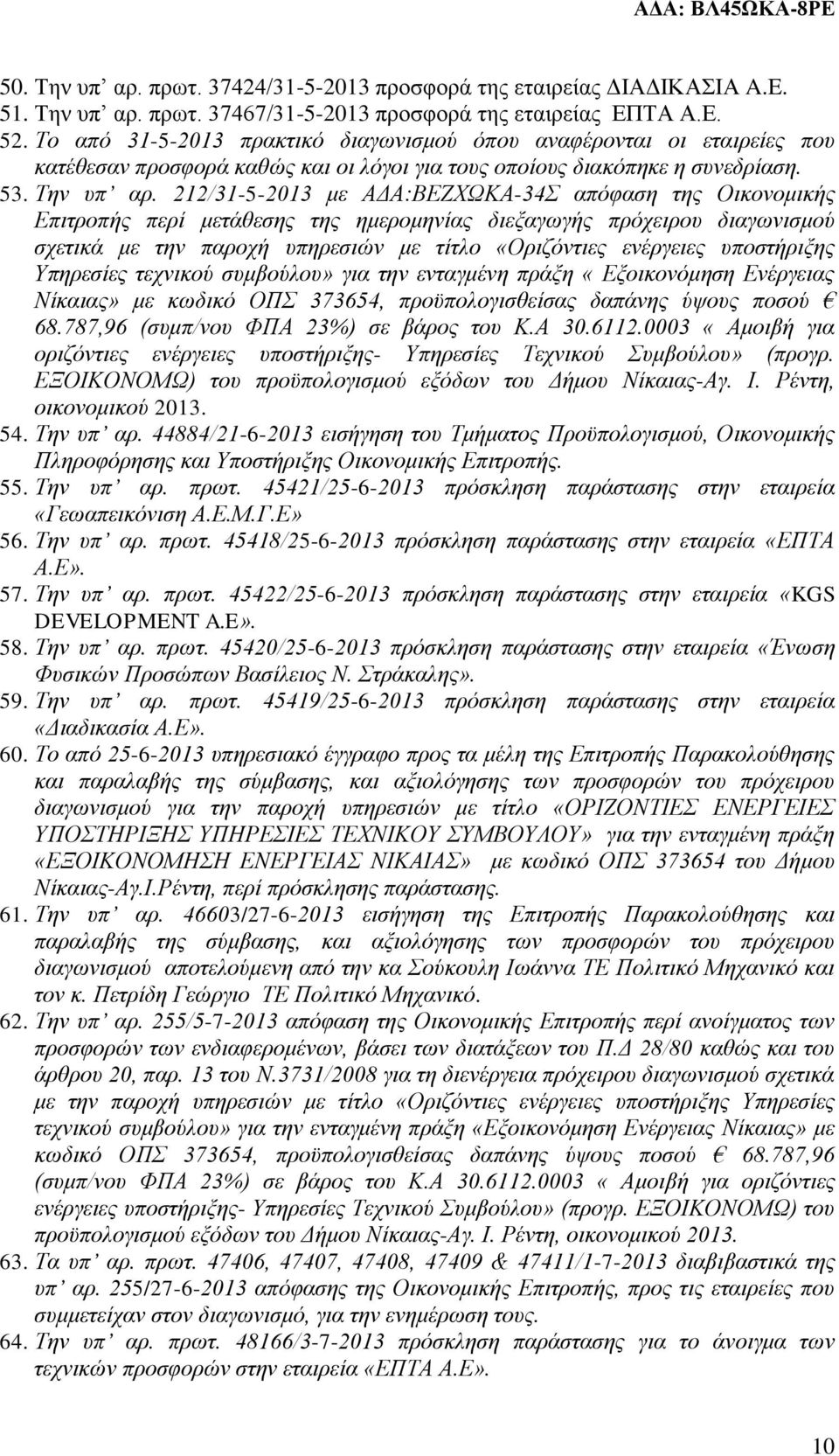 212/31-5-2013 με ΑΔΑ:ΒΕΖΧΩΚΑ-34Σ απόφαση της Οικονομικής Επιτροπής περί μετάθεσης της ημερομηνίας διεξαγωγής πρόχειρου διαγωνισμού σχετικά με την παροχή υπηρεσιών με τίτλο «Οριζόντιες ενέργειες