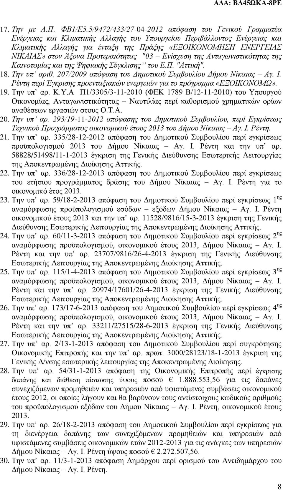 ΝΙΚΑΙΑΣ» στον Άξονα Προτεραιότητας "03 Ενίσχυση της Ανταγωνιστικότητας της Καινοτομίας και της Ψηφιακής Σύγκλισης του Ε.Π. "Αττική". 18. Την υπ αριθ.