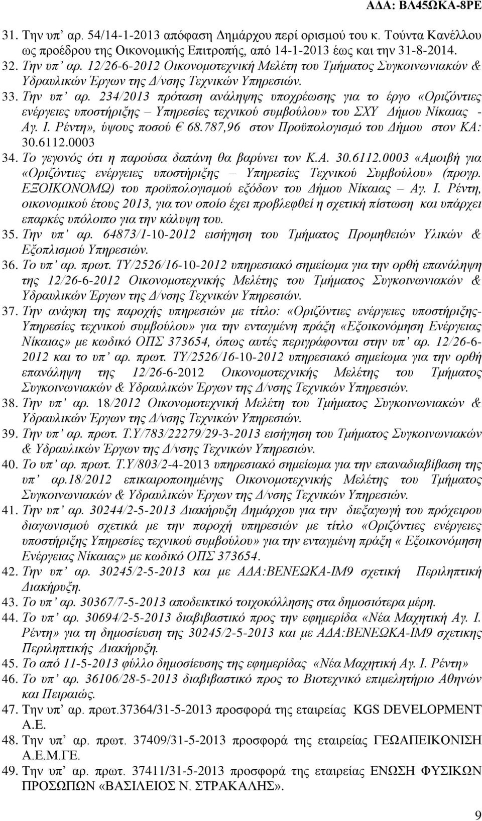 787,96 στον Προϋπολογισμό του Δήμου στον ΚΑ: 30.6112.0003 34. Το γεγονός ότι η παρούσα δαπάνη θα βαρύνει τον Κ.Α. 30.6112.0003 «Αμοιβή για «Οριζόντιες ενέργειες υποστήριξης Υπηρεσίες Τεχνικού Συμβούλου» (προγρ.