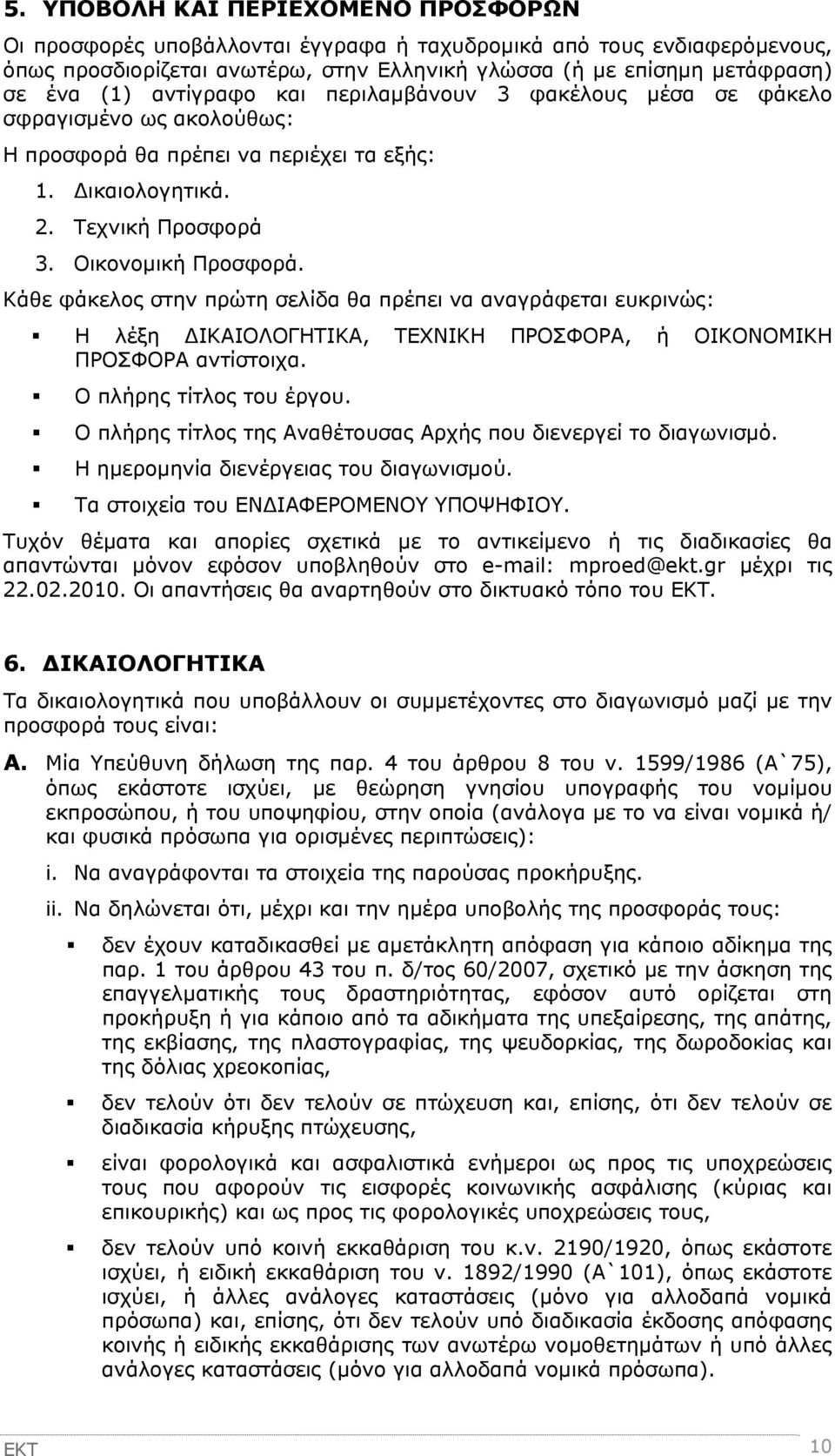 Κάθε φάκελος στην πρώτη σελίδα θα πρέπει να αναγράφεται ευκρινώς: Η λέξη ΔΙΚΑΙΟΛΟΓΗΤΙΚΑ, ΤΕΧΝΙΚΗ ΠΡΟΣΦΟΡΑ, ή ΟΙΚΟΝΟΜΙΚΗ ΠΡΟΣΦΟΡΑ αντίστοιχα. Ο πλήρης τίτλος του έργου.