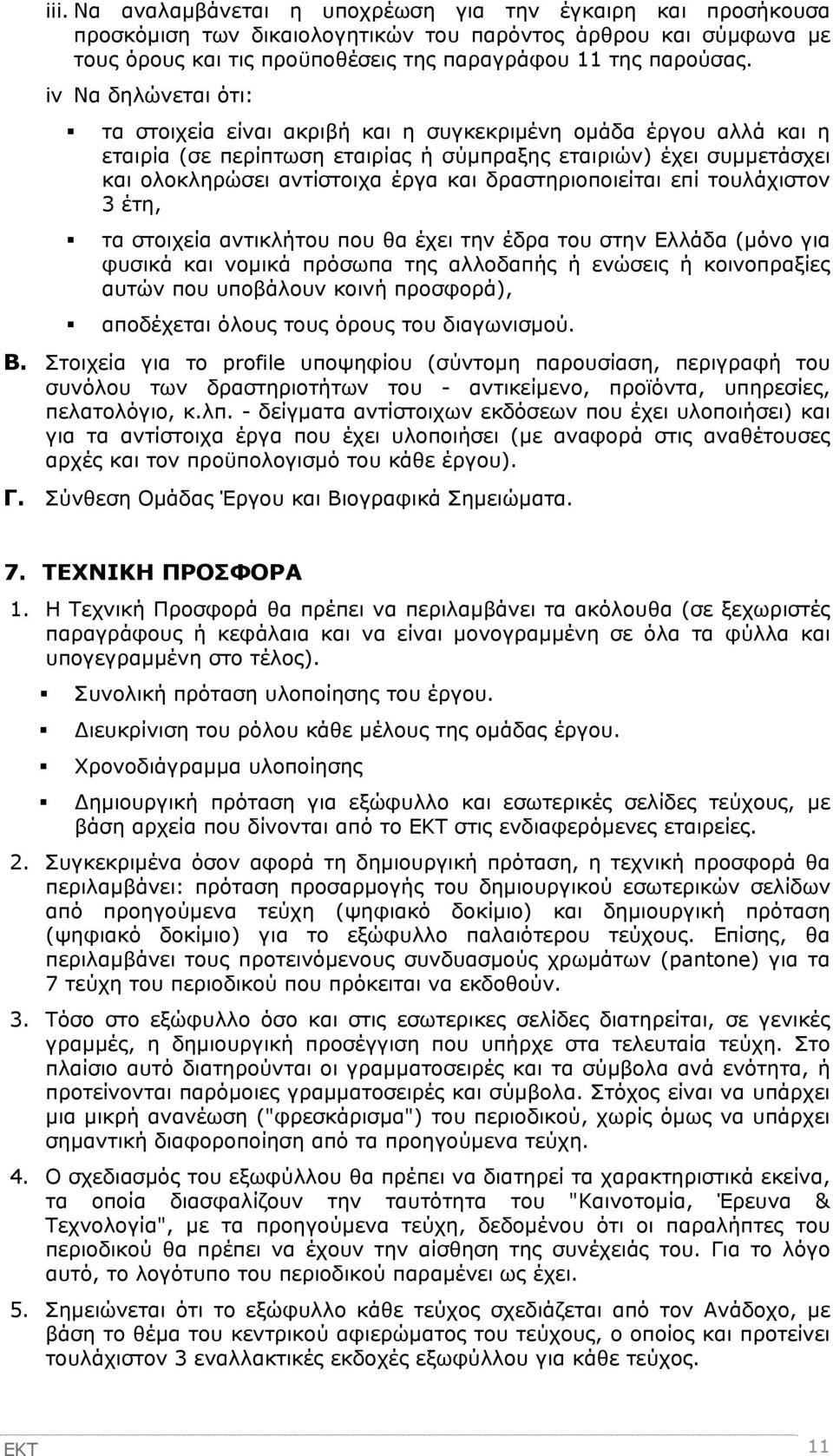 δραστηριοποιείται επί τουλάχιστον 3 έτη, τα στοιχεία αντικλήτου που θα έχει την έδρα του στην Ελλάδα (μόνο για φυσικά και νομικά πρόσωπα της αλλοδαπής ή ενώσεις ή κοινοπραξίες αυτών που υποβάλουν