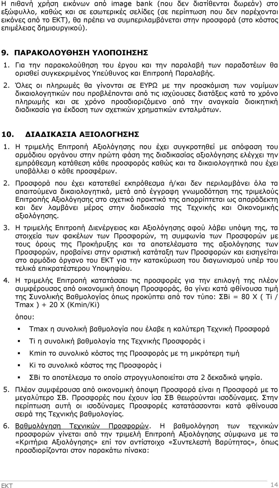 Για την παρακολούθηση του έργου και την παραλαβή των παραδοτέων θα ορισθεί συγκεκριμένος Υπεύθυνος και Επιτροπή Παραλαβής. 2.