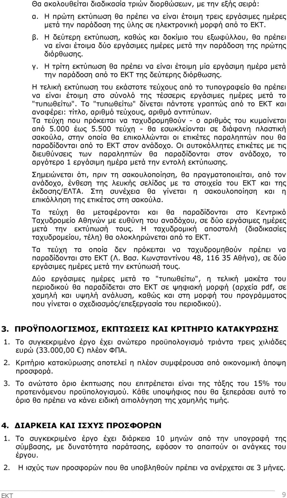 Η τρίτη εκτύπωση θα πρέπει να είναι έτοιμη μία εργάσιμη ημέρα μετά την παράδοση από το ΕΚΤ της δεύτερης διόρθωσης.