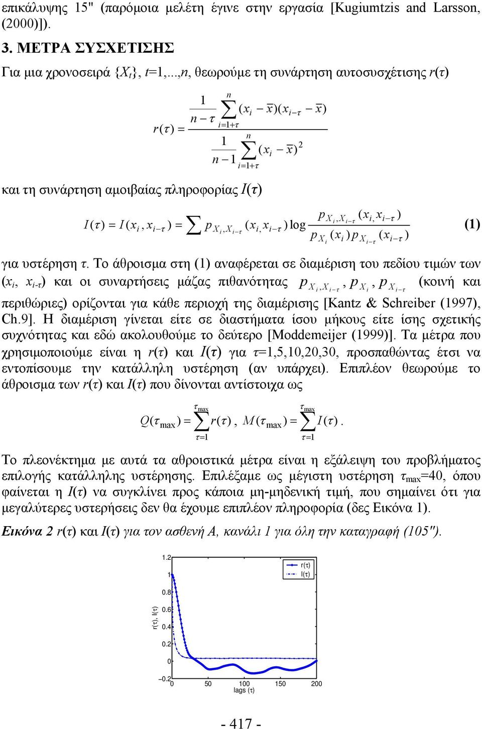 x ) τ i, x i i i τ p X, X ( x, τ ) log τ i xi (1) i i p ( x ) p ( x ) για υστέρηση τ.