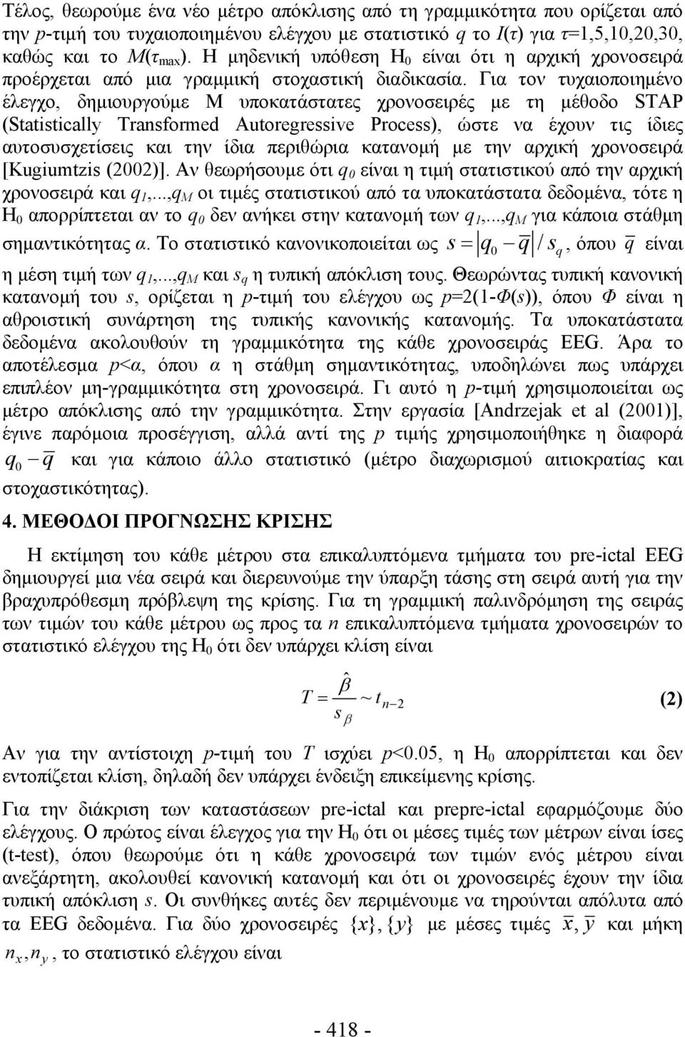 Για τον τυχαιοποιημένο έλεγχο, δημιουργούμε Μ υποκατάστατες χρονοσειρές με τη μέθοδο STAP (Statistically Transformed Autoregressive Process), ώστε να έχουν τις ίδιες αυτοσυσχετίσεις και την ίδια