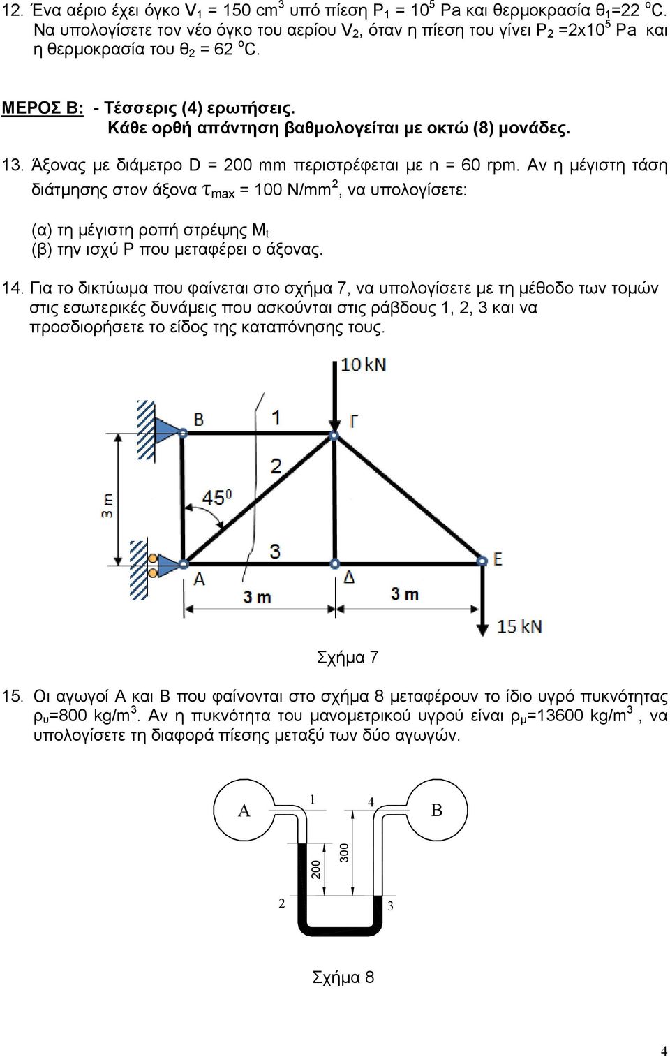 Αν η μέγιστη τάση διάτμησης στον άξονα τ max = N/mm, να υπολογίσετε: (α) τη μέγιστη ροπή στρέψης Μ (β) την ισχύ P που μεταφέρει ο άξονας.