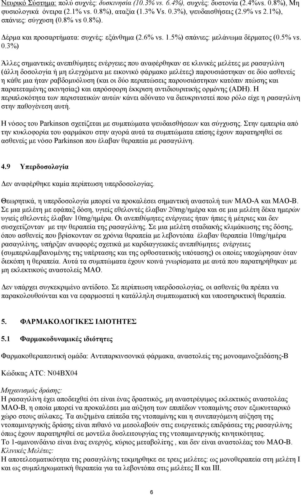 8%). Δέρμα και προσαρτήματα: συχνές: εξάνθημα (2.6% vs. 1.5%) σπάνιες: μελάνωμα δέρματος (0.5% vs. 0.