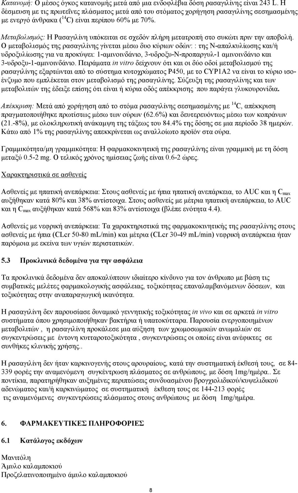 Μεταβολισμός: Η Ρασαγιλίνη υπόκειται σε σχεδόν πλήρη μετατροπή στο συκώτι πριν την αποβολή.