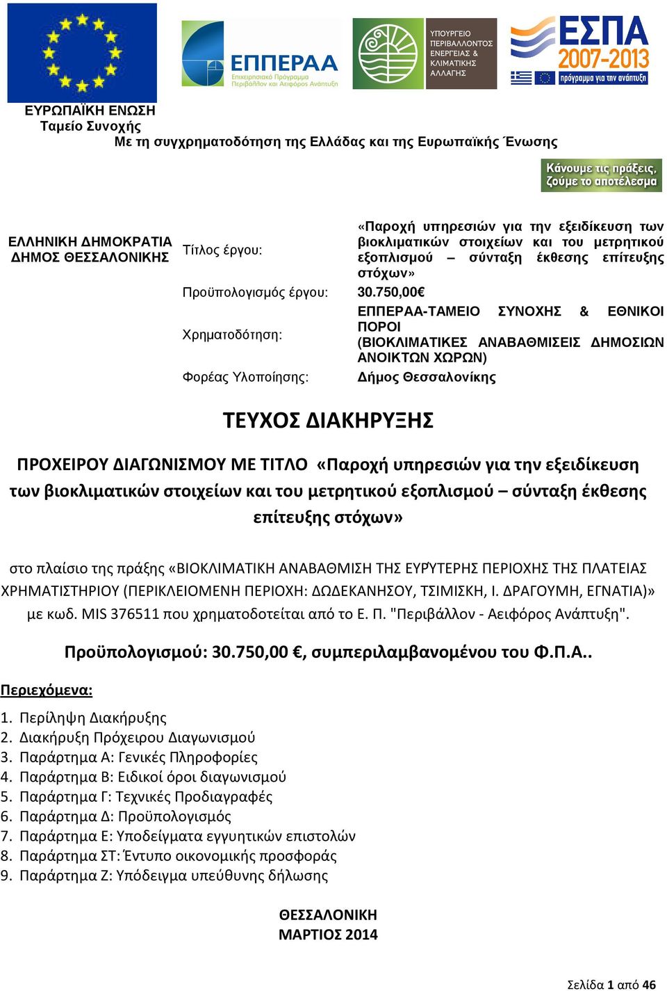 750,00 ΕΠΠΕΡΑΑ-ΤΑΜΕΙΟ ΣΥΝΟΧΗΣ & ΕΘΝΙΚΟΙ ΠΟΡΟΙ Χρηµατοδότηση: (ΒΙΟΚΛΙΜΑΤΙΚΕΣ ΑΝΑΒΑΘΜΙΣΕΙΣ ΗΜΟΣΙΩΝ ΑΝΟΙΚΤΩΝ ΧΩΡΩΝ) Φορέας Υλοποίησης: ήµος Θεσσαλονίκης ΤΕΥΧΟΣ ΔΙΑΚΗΡΥΞΗΣ ΠΡΟΧΕΙΡΟΥ ΔΙΑΓΩΝΙΣΜΟΥ ΜΕ ΤΙΤΛΟ