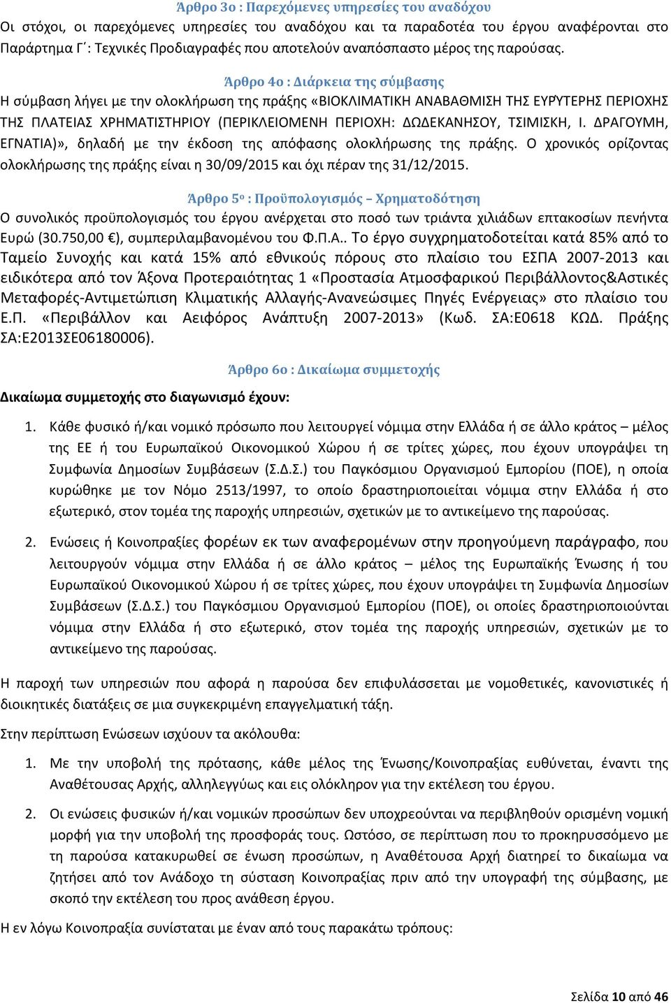 Άρθρο 4ο : Διάρκεια της σύμβασης Η σύμβαση λήγει με την ολοκλήρωση της πράξης «ΒΙΟΚΛΙΜΑΤΙΚΗ ΑΝΑΒΑΘΜΙΣΗ ΤΗΣ ΕΥΡΎΤΕΡΗΣ ΠΕΡΙΟΧΗΣ ΤΗΣ ΠΛΑΤΕΙΑΣ ΧΡΗΜΑΤΙΣΤΗΡΙΟΥ (ΠΕΡΙΚΛΕΙΟΜΕΝΗ ΠΕΡΙΟΧΗ: ΔΩΔΕΚΑΝΗΣΟΥ,