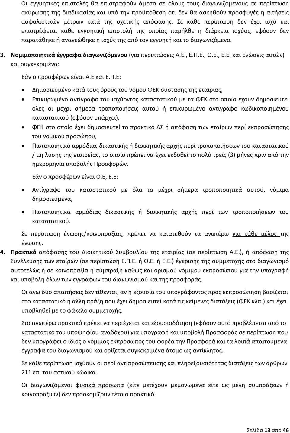 Σε κάθε περίπτωση δεν έχει ισχύ και επιστρέφεται κάθε εγγυητική επιστολή της οποίας παρήλθε η διάρκεια ισχύος, εφόσον δεν παρατάθηκε ή ανανεώθηκε η ισχύς της από τον εγγυητή και το διαγωνιζόμενο. 3.