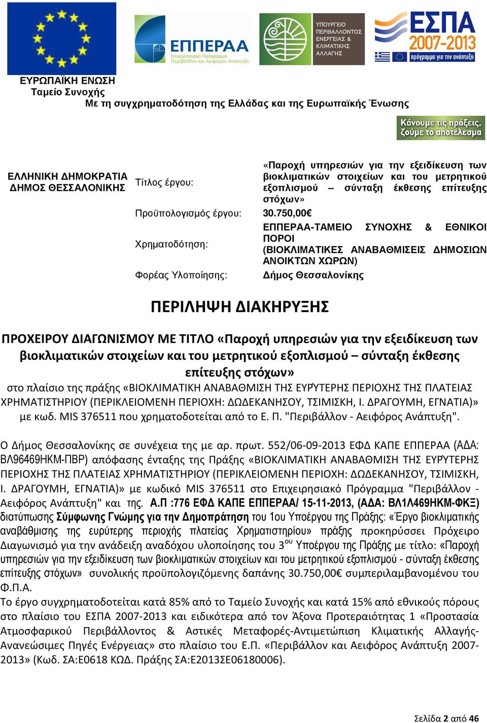 750,00 ΕΠΠΕΡΑΑ-ΤΑΜΕΙΟ ΣΥΝΟΧΗΣ & ΕΘΝΙΚΟΙ ΠΟΡΟΙ Χρηµατοδότηση: (ΒΙΟΚΛΙΜΑΤΙΚΕΣ ΑΝΑΒΑΘΜΙΣΕΙΣ ΗΜΟΣΙΩΝ ΑΝΟΙΚΤΩΝ ΧΩΡΩΝ) Φορέας Υλοποίησης: ήµος Θεσσαλονίκης ΠΕΡΙΛΗΨΗ ΔΙΑΚΗΡΥΞΗΣ ΠΡΟΧΕΙΡΟΥ ΔΙΑΓΩΝΙΣΜΟΥ ΜΕ