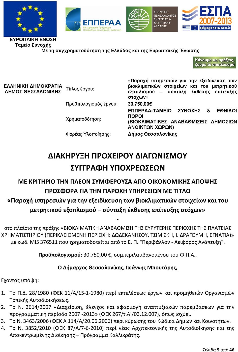 750,00 ΕΠΠΕΡΑΑ-ΤΑΜΕΙΟ ΣΥΝΟΧΗΣ & ΕΘΝΙΚΟΙ ΠΟΡΟΙ Χρηµατοδότηση: (ΒΙΟΚΛΙΜΑΤΙΚΕΣ ΑΝΑΒΑΘΜΙΣΕΙΣ ΗΜΟΣΙΩΝ ΑΝΟΙΚΤΩΝ ΧΩΡΩΝ) Φορέας Υλοποίησης: ήµος Θεσσαλονίκης ΔΙΑΚΗΡΥΞΗ ΠΡΟΧΕΙΡΟΥ ΔΙΑΓΩΝΙΣΜΟΥ ΣΥΓΓΡΑΦΗ