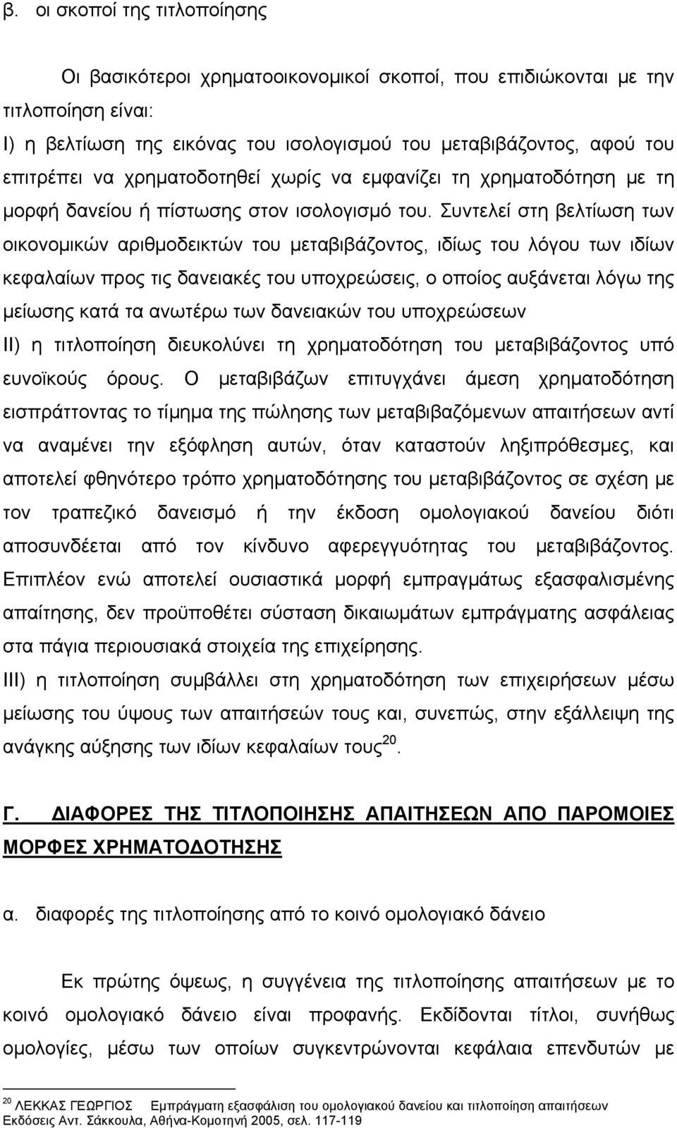 Συντελεί στη βελτίωση των οικονομικών αριθμοδεικτών του μεταβιβάζοντος, ιδίως του λόγου των ιδίων κεφαλαίων προς τις δανειακές του υποχρεώσεις, ο οποίος αυξάνεται λόγω της μείωσης κατά τα ανωτέρω των