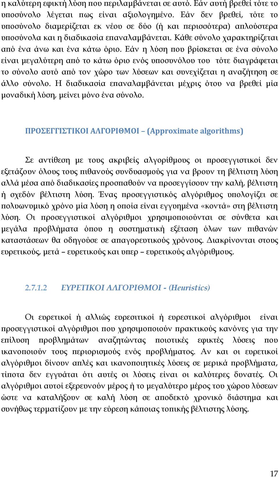 Εάν η λύση που βρίσκεται σε ένα σύνολο είναι μεγαλύτερη από το κάτω όριο ενός υποσυνόλου του τότε διαγράφεται το σύνολο αυτό από τον χώρο των λύσεων και συνεχίζεται η αναζήτηση σε άλλο σύνολο.