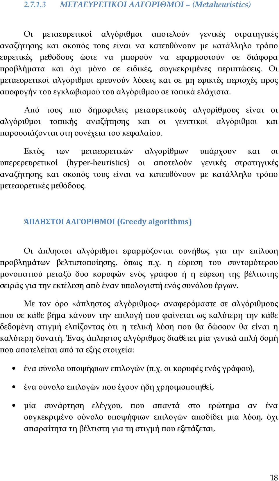 μπορούν να εφαρμοστούν σε διάφορα προβλήματα και όχι μόνο σε ειδικές, συγκεκριμένες περιπτώσεις.