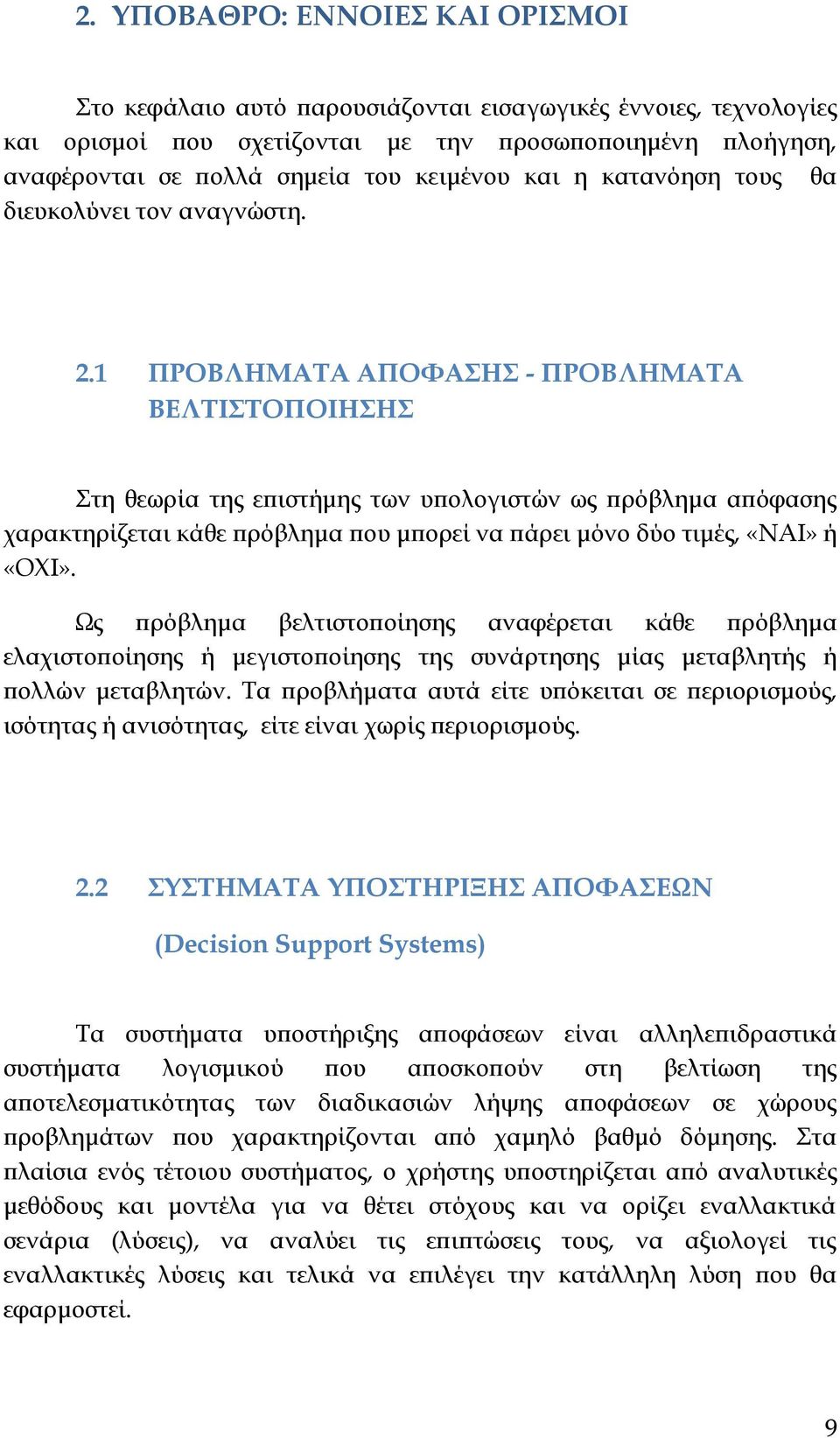 1 ΠΡΟΒΛΗΜΑΤΑ ΑΠΟΦΑΣΗΣ - ΠΡΟΒΛΗΜΑΤΑ ΒΕΛΤΙΣΤΟΠΟΙΗΣΗΣ Στη θεωρία της επιστήμης των υπολογιστών ως πρόβλημα απόφασης χαρακτηρίζεται κάθε πρόβλημα που μπορεί να πάρει μόνο δύο τιμές, «ΝΑΙ» ή «ΟΧΙ».