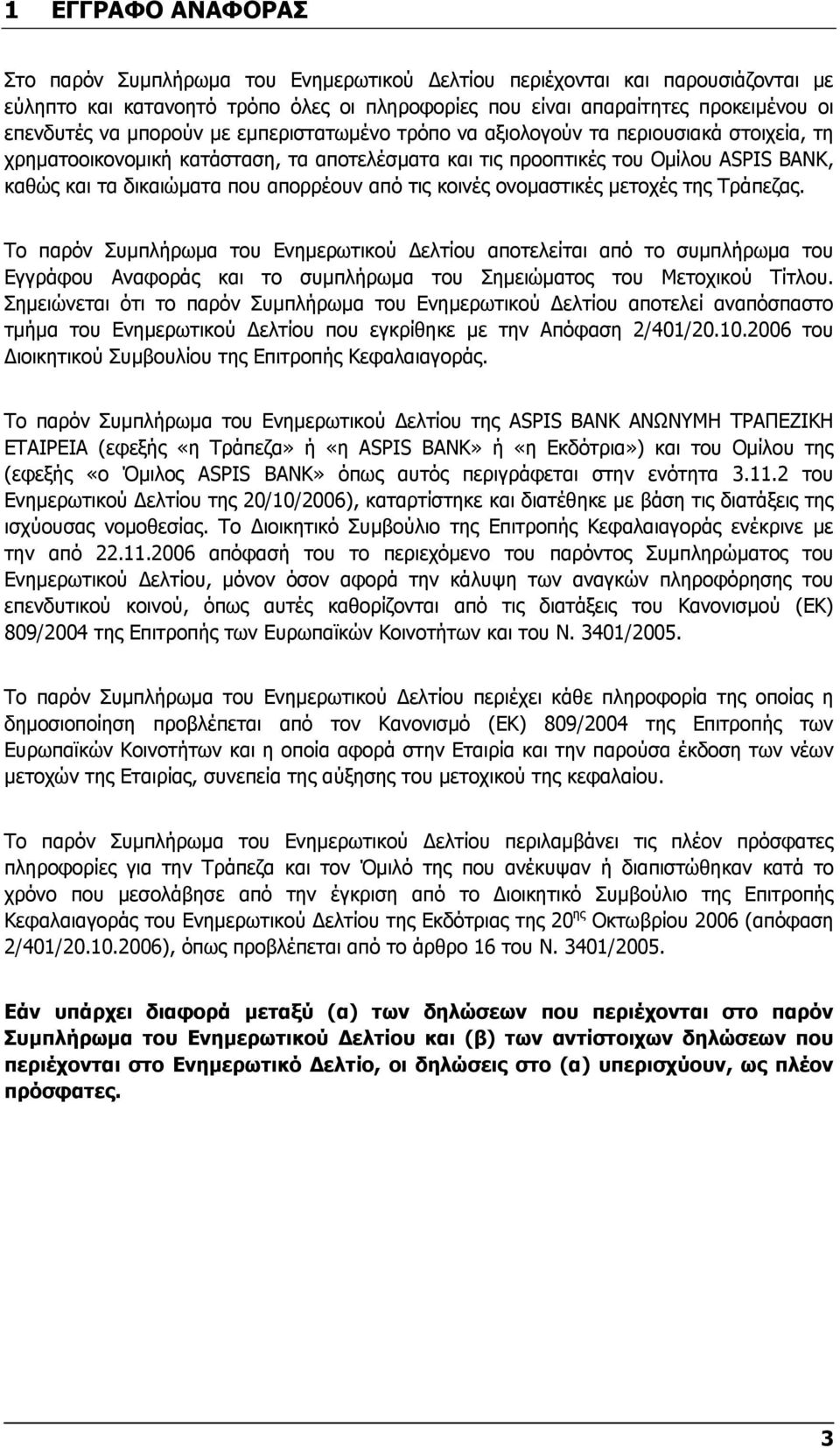 κοινές ονομαστικές μετοχές της Τράπεζας. Το παρόν Συμπλήρωμα του Ενημερωτικού Δελτίου αποτελείται από το συμπλήρωμα του Εγγράφου Αναφοράς και το συμπλήρωμα του Σημειώματος του Μετοχικού Τίτλου.