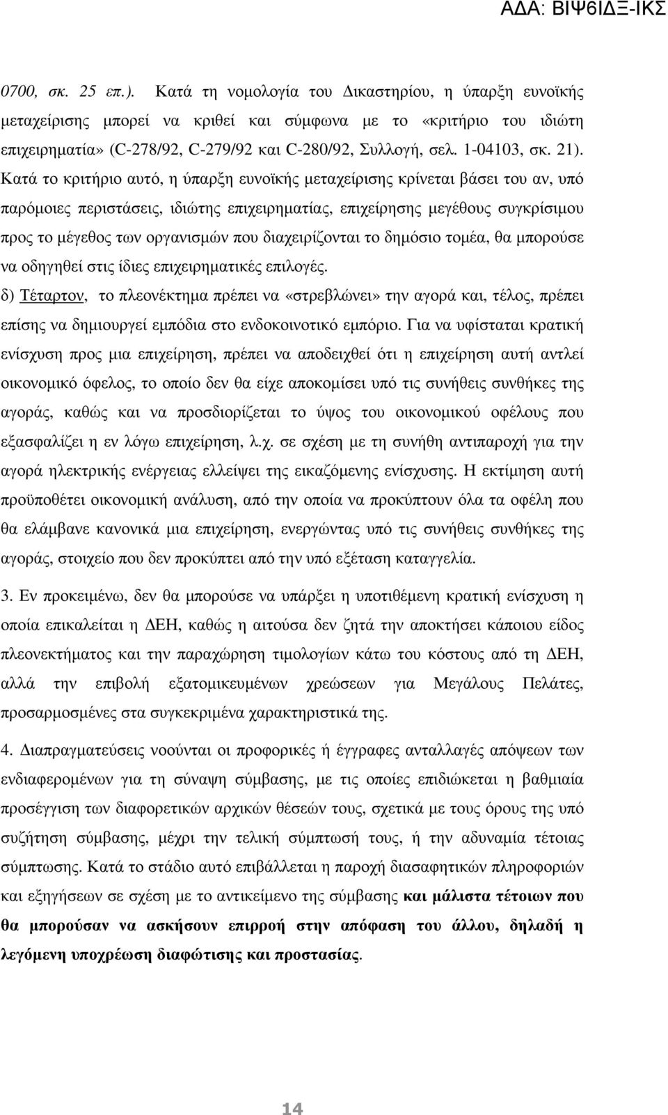 21). Κατά το κριτήριο αυτό, η ύπαρξη ευνοϊκής µεταχείρισης κρίνεται βάσει του αν, υπό παρόµοιες περιστάσεις, ιδιώτης επιχειρηµατίας, επιχείρησης µεγέθους συγκρίσιµου προς το µέγεθος των οργανισµών