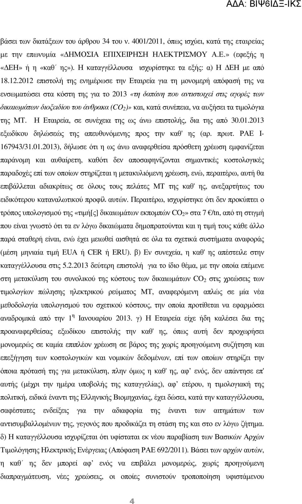 2012 επιστολή της ενηµέρωσε την Εταιρεία για τη µονοµερή απόφασή της να ενσωµατώσει στα κόστη της για το 2013 «τη δαπάνη που αντιστοιχεί στις αγορές των δικαιωµάτων διοξειδίου του άνθρακα (CO 2 )»