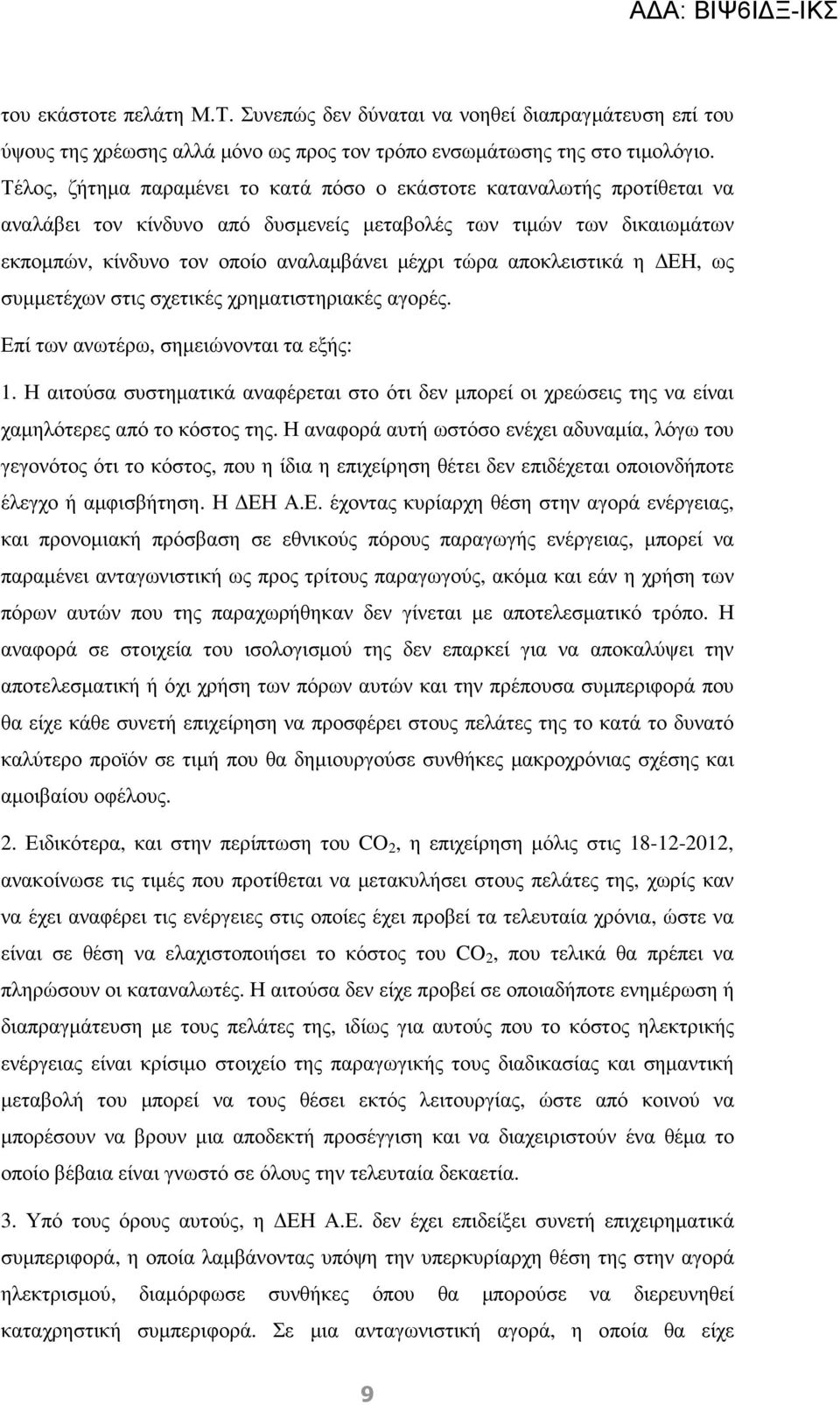 αποκλειστικά η ΕΗ, ως συµµετέχων στις σχετικές χρηµατιστηριακές αγορές. Επί των ανωτέρω, σηµειώνονται τα εξής: 1.