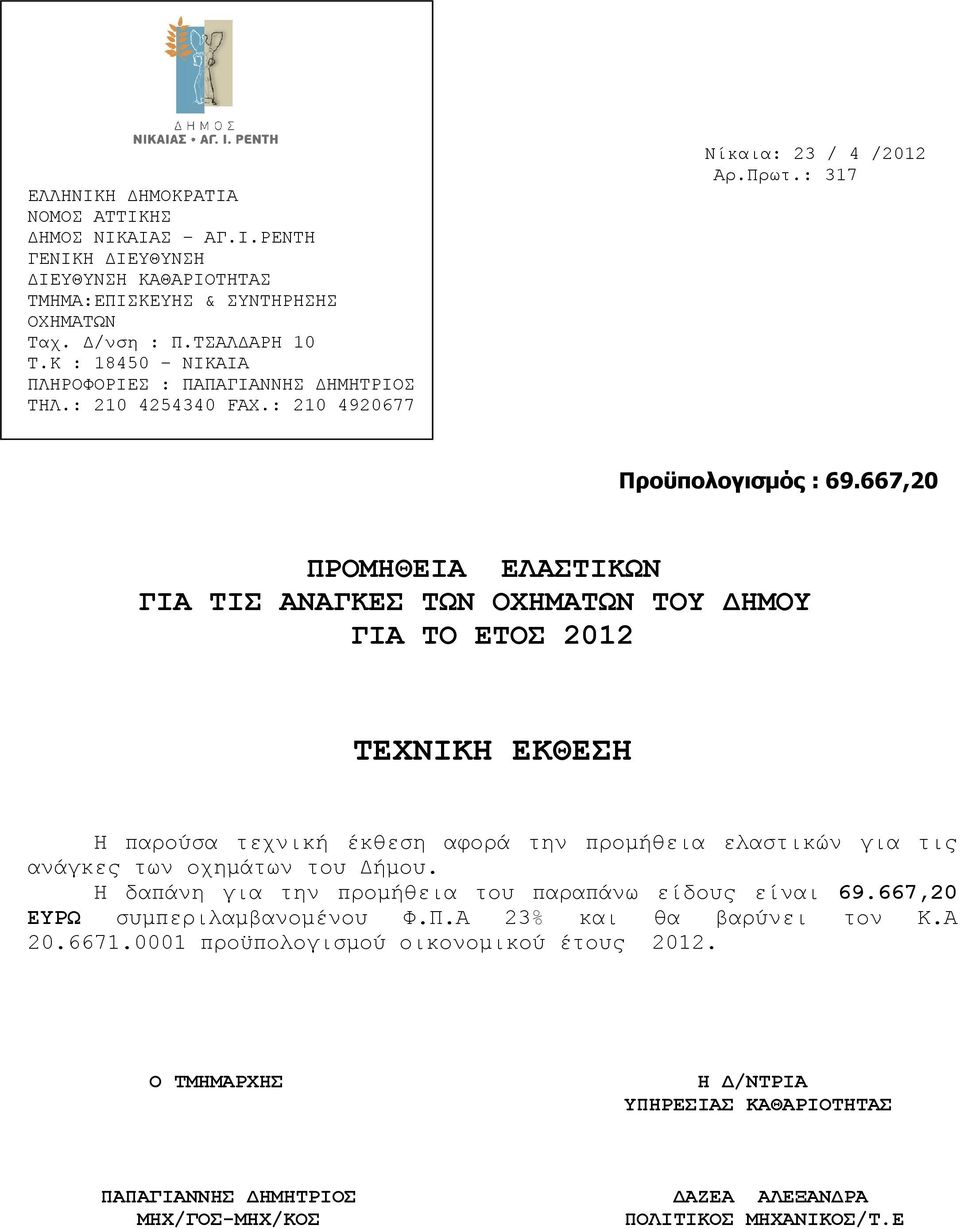 667,20 ΠΡΟΜΗΘΕΙΑ EΛΑΣΤΙΚΩΝ ΓΙΑ ΤΙΣ ΑΝΑΓΚΕΣ ΤΩΝ ΟΧΗΜΑΤΩΝ ΤΟΥ ΔΗΜΟΥ ΓΙΑ ΤΟ ΕΤΟΣ 2012 ΤΕΧΝΙΚΗ ΕΚΘΕΣΗ Η παρούσα τεχνική έκθεση αφορά την προμήθεια ελαστικών για τις ανάγκες των οχημάτων του Δήμου.