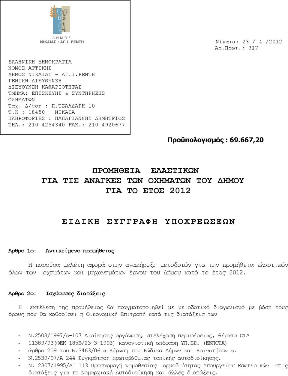 667,20 ΠΡΟΜΗΘΕΙΑ EΛΑΣΤΙΚΩΝ ΓΙΑ ΤΙΣ ΑΝΑΓΚΕΣ ΤΩΝ ΟΧΗΜΑΤΩΝ ΤΟΥ ΔΗΜΟΥ ΓΙΑ ΤΟ ΕΤΟΣ 2012 ΕΙΔΙΚΗ ΣΥΓΓΡΑΦΗ ΥΠΟΧΡΕΩΣΕΩΝ Αρθρο 1ο: Αντικείμενο προμήθειας Η παρούσα μελέτη αφορά στην ανακήρυξη μειοδοτών για την