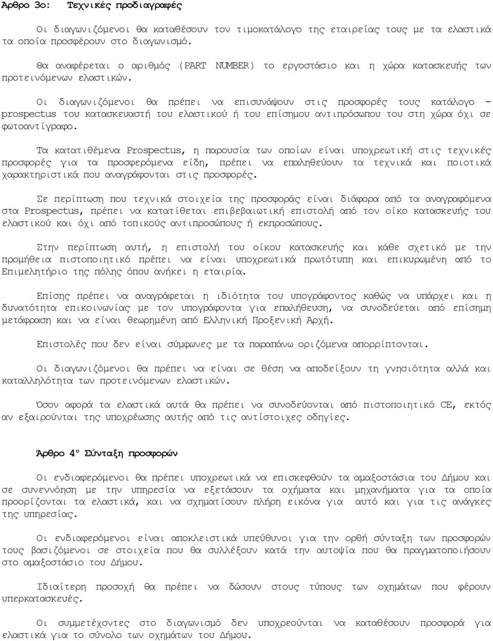 Οι διαγωνιζόμενοι θα πρέπει να επισυνάψουν στις προσφορές τους κατάλογο - prospectus του κατασκευαστή του ελαστικού ή του επίσημου αντιπρόσωπου του στη χώρα όχι σε φωτοαντίγραφο.
