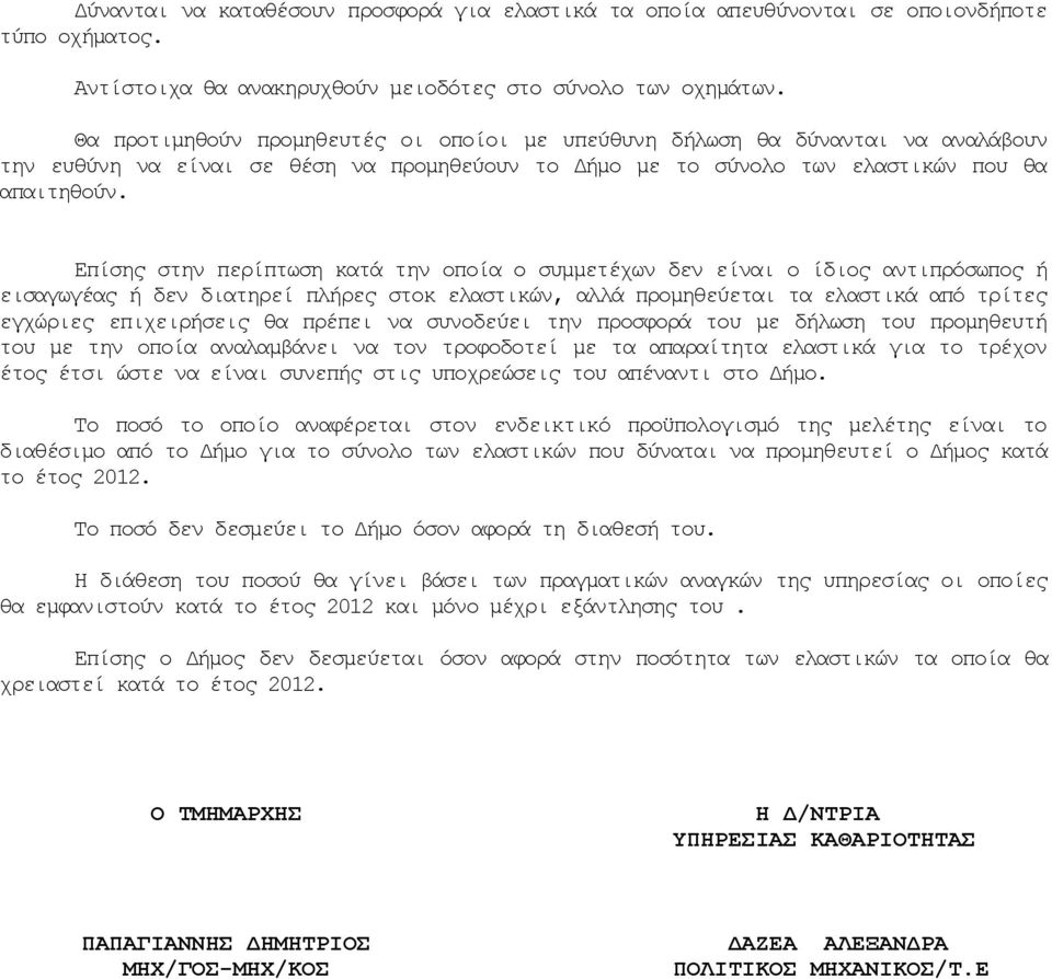 Επίσης στην περίπτωση κατά την οποία ο συμμετέχων δεν είναι ο ίδιος αντιπρόσωπος ή εισαγωγέας ή δεν διατηρεί πλήρες στοκ ελαστικών, αλλά προμηθεύεται τα ελαστικά από τρίτες εγχώριες επιχειρήσεις θα