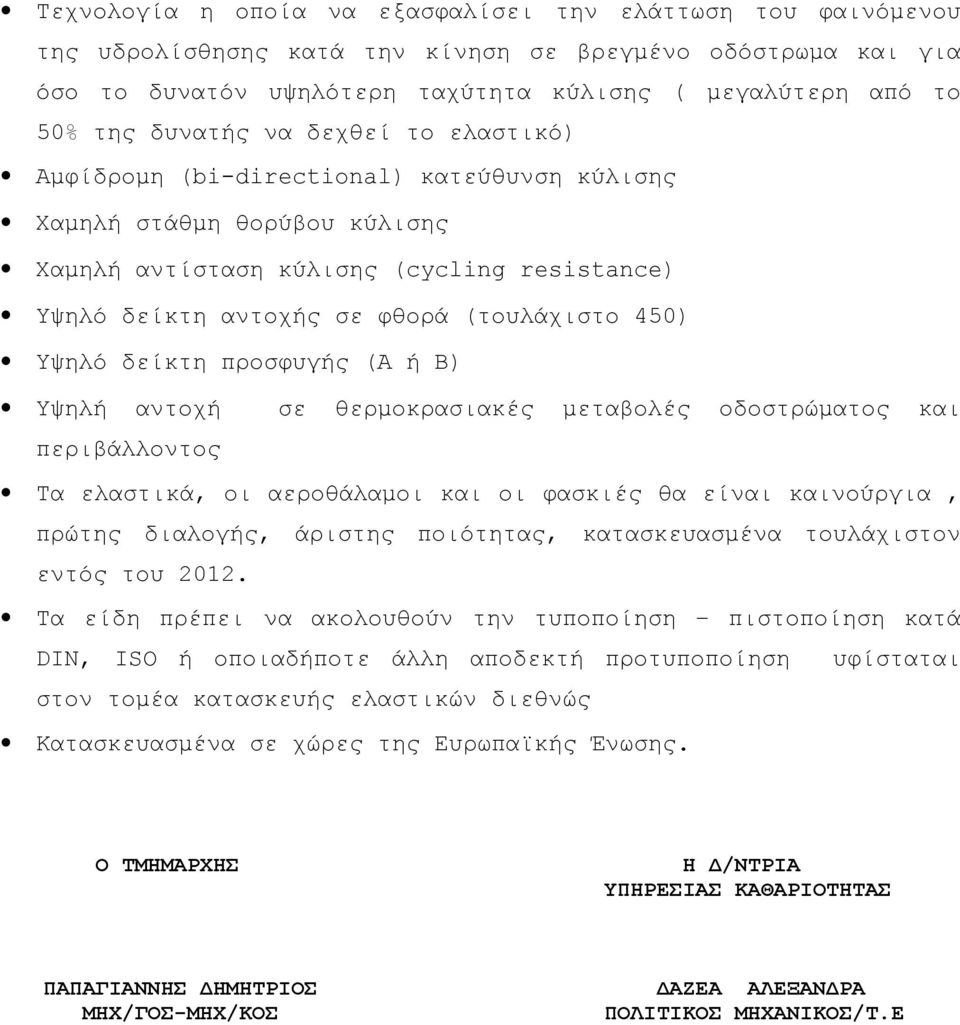 Υψηλό δείκτη προσφυγής (Α ή Β) Υψηλή αντοχή σε θερμοκρασιακές μεταβολές οδοστρώματος και περιβάλλοντος Τα ελαστικά, οι αεροθάλαμοι και οι φασκιές θα είναι καινούργια, πρώτης διαλογής, άριστης