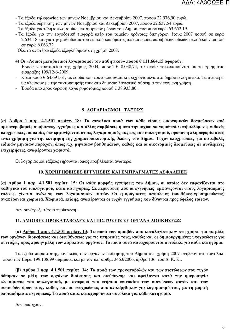 634,18 και για την µισθοδοσία του ειδικού επιδόµατος από τα έσοδα παραβόλων αδειών αλλοδαπών.ποσού σε ευρώ 6.063,72. Όλα τα ανωτέρω έξοδα εξοφλήθηκαν στη χρήση 2008.