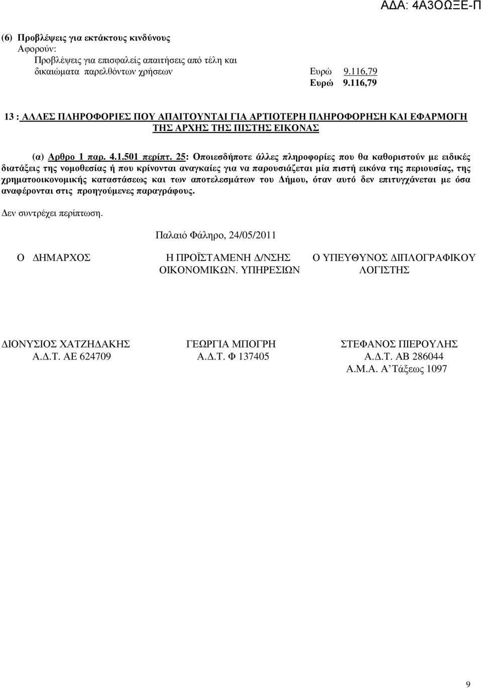 25: Οποιεσδήποτε άλλες πληροφορίες που θα καθοριστούν µε ειδικές διατάξεις της νοµοθεσίας ή που κρίνονται αναγκαίες για να παρουσιάζεται µία πιστή εικόνα της περιουσίας, της χρηµατοοικονοµικής