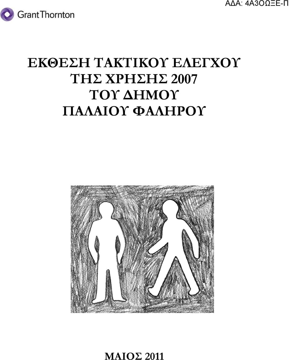 2007 ΤΟΥ ΗΜΟΥ