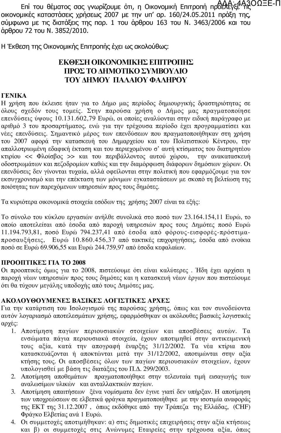 Η Έκθεση της Οικονοµικής Επιτροπής έχει ως ακολούθως: ΕΚΘΕΣΗ ΟΙΚΟΝΟΜΙΚΗΣ ΕΠΙΤΡΟΠΗΣ ΠΡΟΣ ΤΟ ΗΜΟΤΙΚΟ ΣΥΜΒΟΥΛΙΟ ΤΟΥ ΗΜΟΥ ΠΑΛΑΙΟΥ ΦΑΛΗΡΟΥ ΓΕΝΙΚΑ Η χρήση που έκλεισε ήταν για το ήµο µας περίοδος