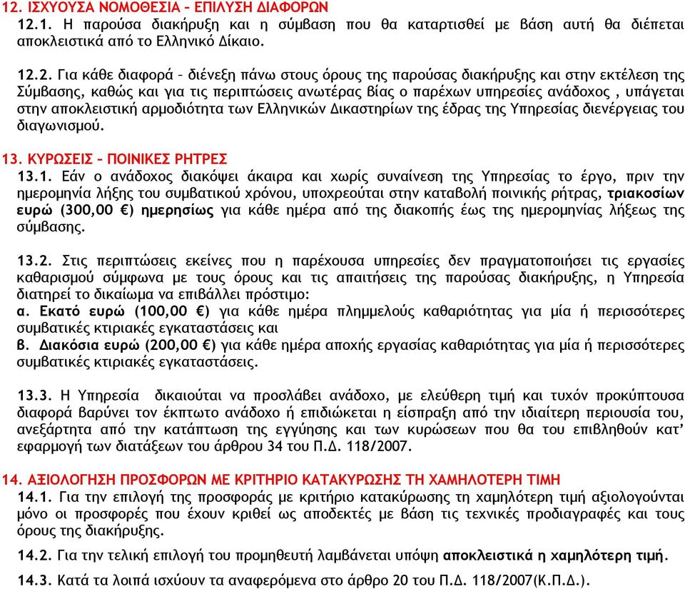 ικαστηρίων της έδρας της Υπηρεσίας διενέργειας του διαγωνισµού. 13