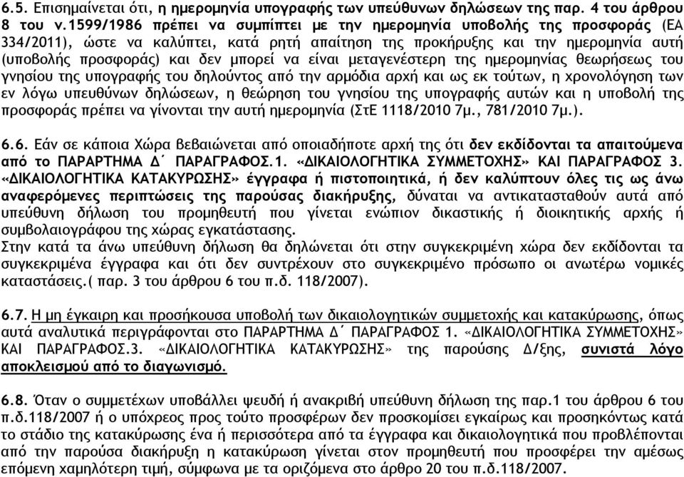 να είναι µεταγενέστερη της ηµεροµηνίας θεωρήσεως του γνησίου της υπογραφής του δηλούντος από την αρµόδια αρχή και ως εκ τούτων, η χρονολόγηση των εν λόγω υπευθύνων δηλώσεων, η θεώρηση του γνησίου της