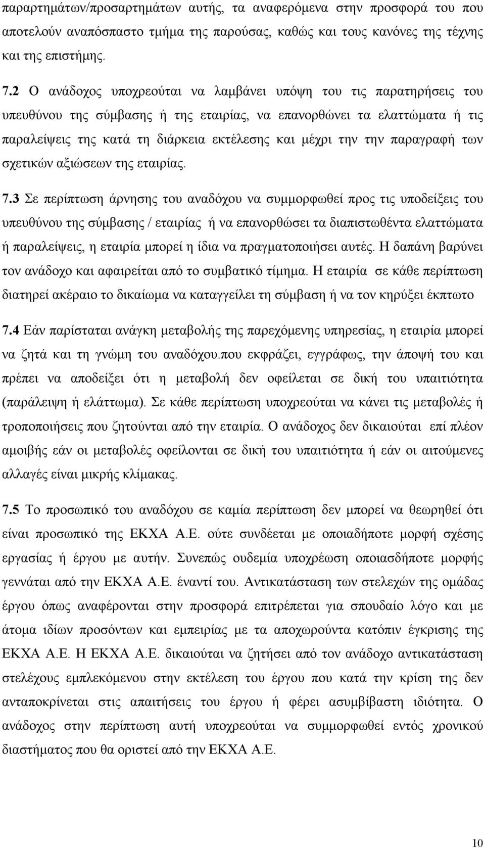 την παραγραφή των σχετικών αξιώσεων της εταιρίας. 7.