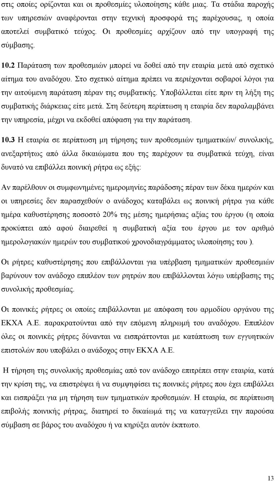 Στο σχετικό αίτηµα πρέπει να περιέχονται σοβαροί λόγοι για την αιτούµενη παράταση πέραν της συµβατικής. Υποβάλλεται είτε πριν τη λήξη της συµβατικής διάρκειας είτε µετά.