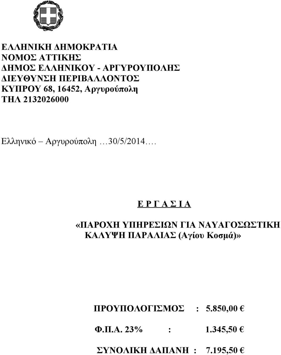Ε Ρ Γ Α Σ Ι Α «ΠΑΡΟΧΗ ΥΠΗΡΕΣΙΩΝ ΓΙΑ ΝΑΥΑΓΟΣΩΣΤΙΚΗ ΚΑΛΥΨΗ