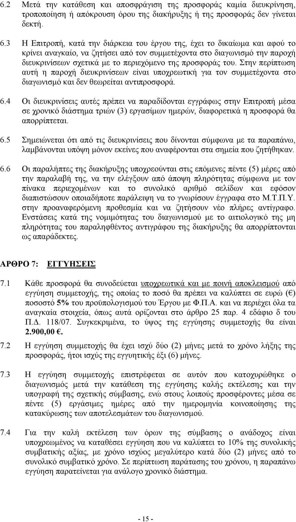 προσφοράς του. Στην περίπτωση αυτή η παροχή διευκρινίσεων είναι υποχρεωτική για τον συμμετέχοντα στο διαγωνισμό και δεν θεωρείται αντιπροσφορά. 6.