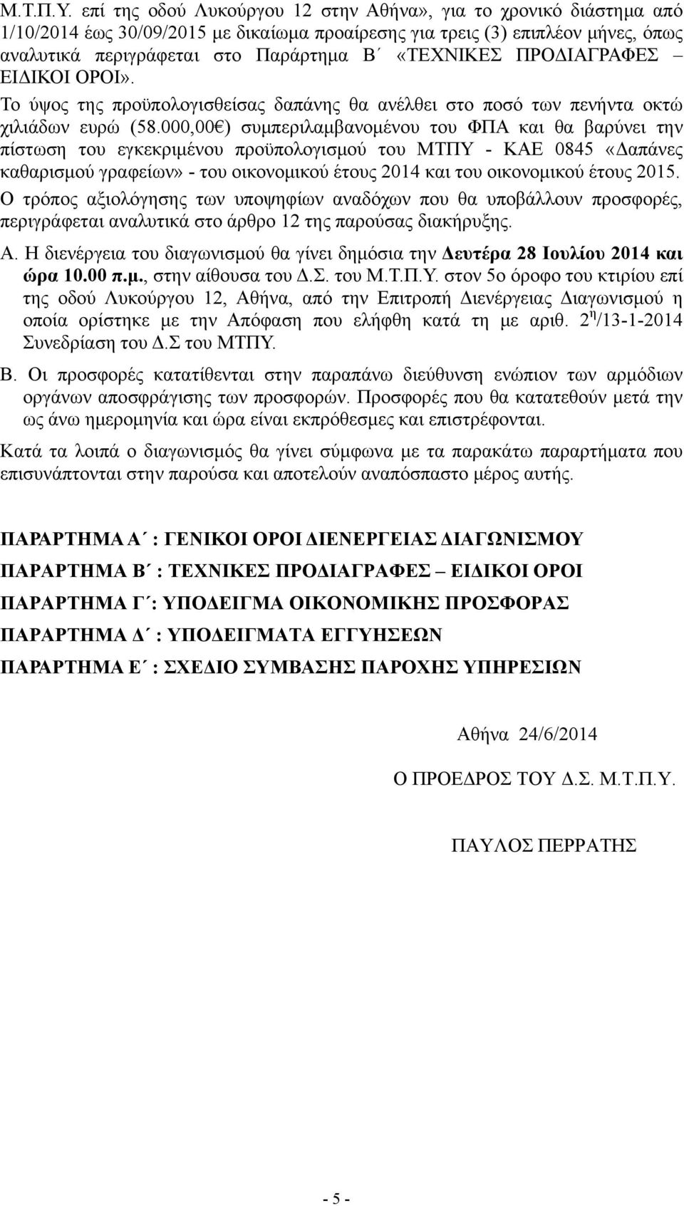 ΠΡΟΔΙΑΓΡΑΦΕΣ ΕΙΔΙΚΟΙ ΟΡΟΙ». Το ύψος της προϋπολογισθείσας δαπάνης θα ανέλθει στο ποσό των πενήντα οκτώ χιλιάδων ευρώ (58.