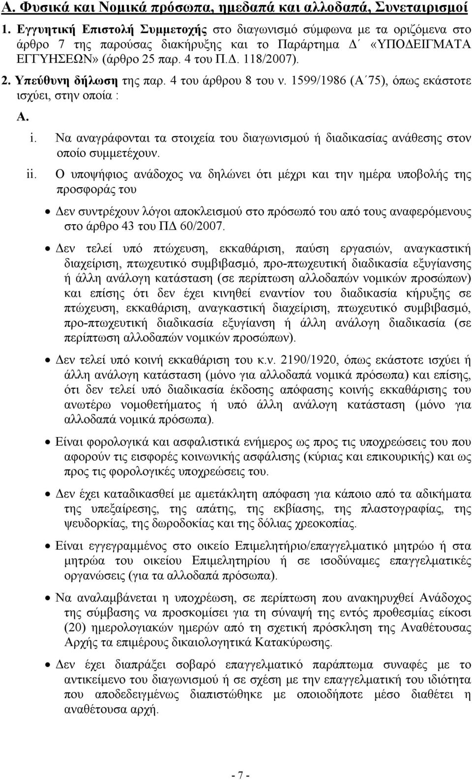 4 του άρθρου 8 του ν. 1599/1986 (Α 75), όπως εκάστοτε ισχύει, στην οποία : Α. i. Να αναγράφονται τα στοιχεία του διαγωνισμού ή διαδικασίας ανάθεσης στον οποίο συμμετέχουν. ii.