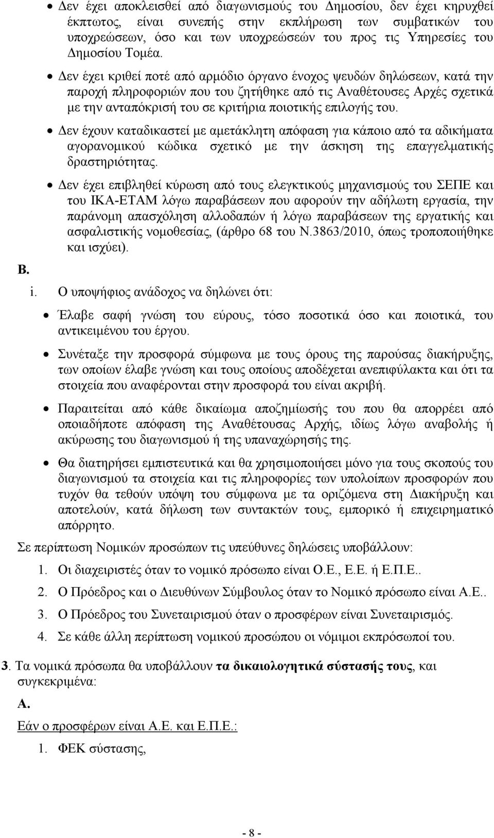 Δεν έχει κριθεί ποτέ από αρμόδιο όργανο ένοχος ψευδών δηλώσεων, κατά την παροχή πληροφοριών που του ζητήθηκε από τις Αναθέτουσες Αρχές σχετικά με την ανταπόκρισή του σε κριτήρια ποιοτικής επιλογής