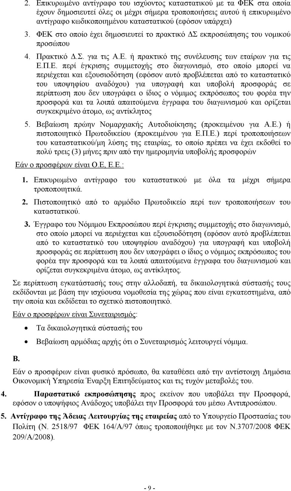 στο οποίο έχει δημοσιευτεί το πρακτικό ΔΣ εκπροσώπησης του νομικού προσώπου 4. Πρακτικό Δ.Σ. για τις Α.Ε.