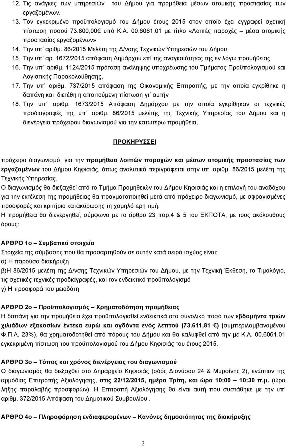 Την υπ αριθμ. 1124/2015 πρόταση ανάληψης υποχρέωσης του Τμήματος Προϋπολογισμού και Λογιστικής Παρακολούθησης, 17. Την υπ αριθμ.